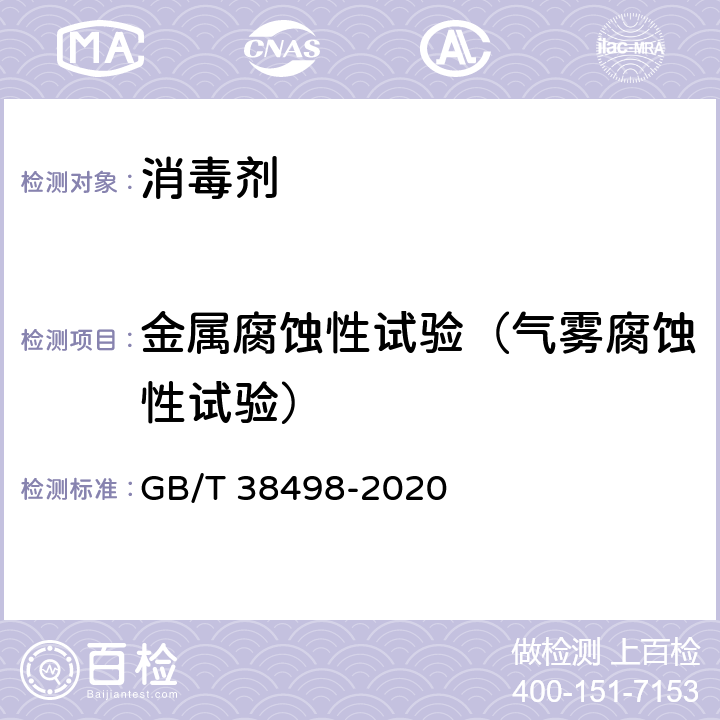 金属腐蚀性试验（气雾腐蚀性试验） GB/T 38498-2020 消毒剂金属腐蚀性评价方法