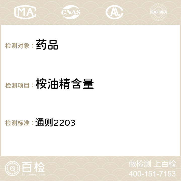 桉油精含量 中国药典2020年版四部 通则2203
