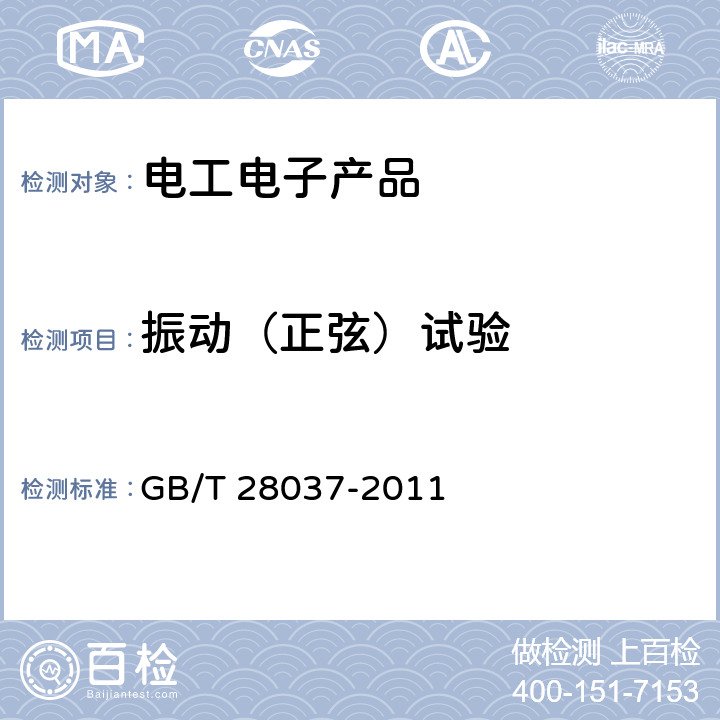 振动（正弦）试验 信息技术 投影机通用规范 GB/T 28037-2011 5.12.5