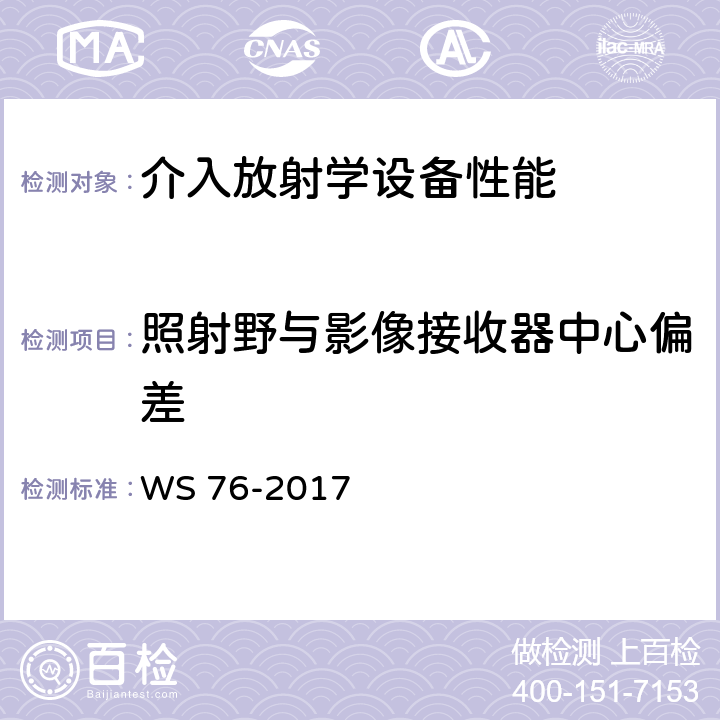 照射野与影像接收器中心偏差 医用常规X射线诊断设备质量控制检测规范 WS 76-2017