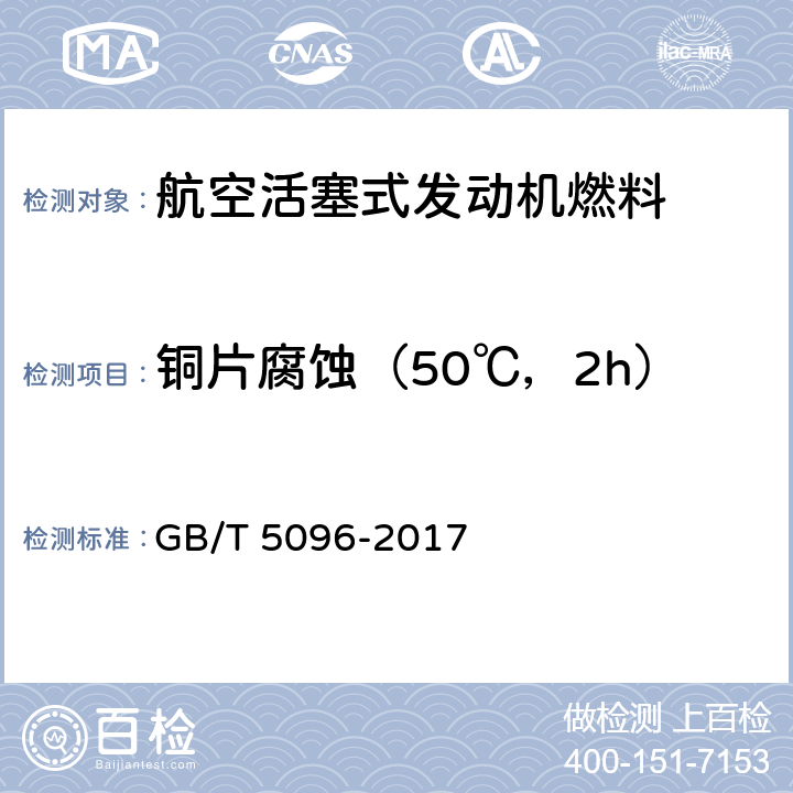 铜片腐蚀（50℃，2h） 石油产品铜片腐蚀试验法 GB/T 5096-2017