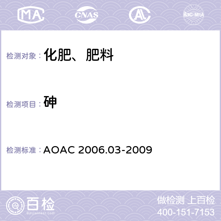 砷 化肥中砷,镉,钴,铬,铅,钼,镍,硒的测定 AOAC 2006.03-2009