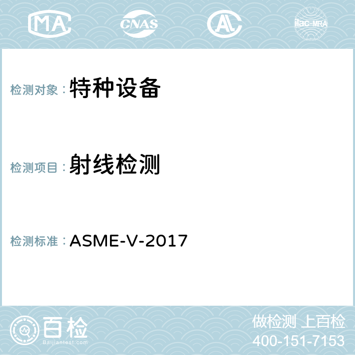 射线检测 ASME 锅炉压力容器规范 V无损检测 ASME-V-2017 第2章