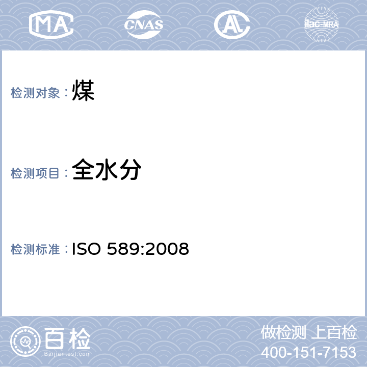 全水分 硬煤-全水分测定方法 ISO 589:2008