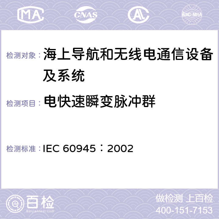 电快速瞬变脉冲群 海上导航和无线电通信设备及系统 - 通用要求- 测试方法及要求的测试结果 IEC 60945：2002 10.5