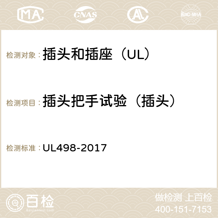 插头把手试验（插头） UL 498-2017 插头和插座 UL498-2017 74