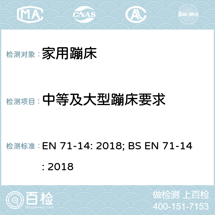 中等及大型蹦床要求 EN 71-14:2018 玩具安全 第14部分：家用蹦床 EN 71-14: 2018; BS EN 71-14: 2018 条款5.2.2,7.8