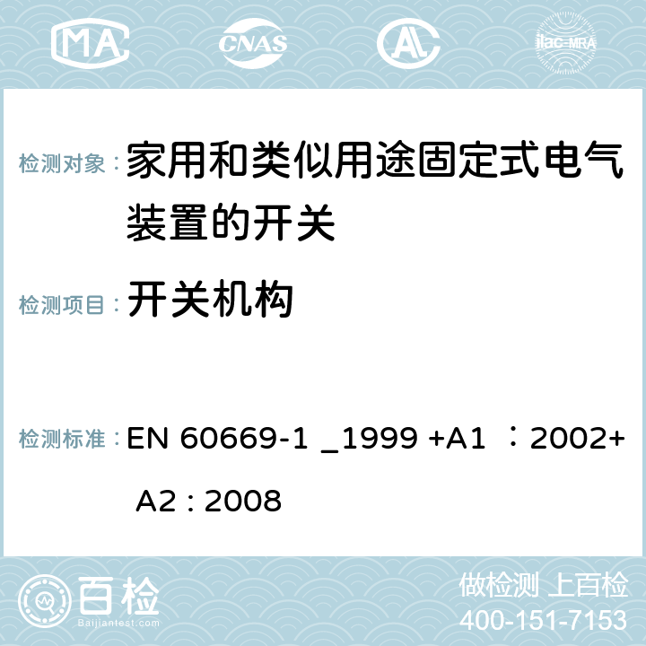 开关机构 家用和类似用途固定式电气装置的开关 第一部分: 通用要求 EN 60669-1 _1999 +A1 ：2002+ A2 : 2008 条款14