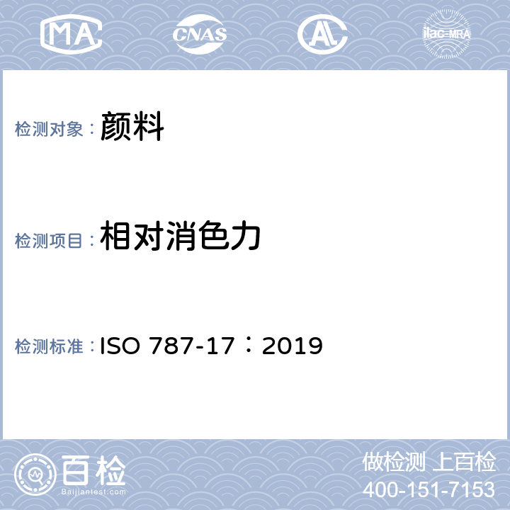 相对消色力 ISO 787-17-2019 颜料的通用试验方法 第17部分:白色颜料的消色力比较