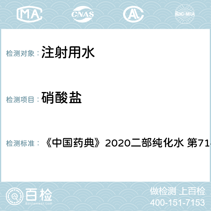 硝酸盐 硝酸盐 《中国药典》2020二部纯化水 第714页