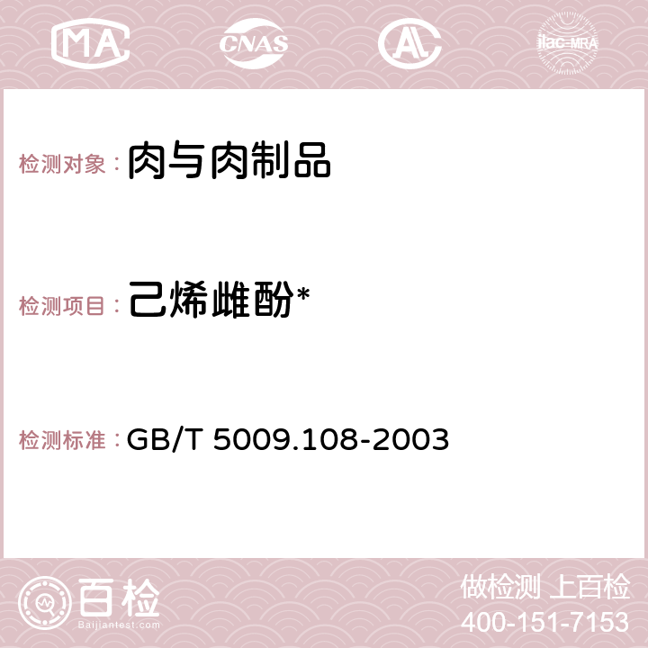 己烯雌酚* GB/T 5009.108-2003 畜禽肉中己烯雌酚的测定