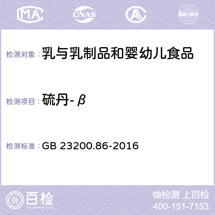 硫丹-β 食品安全國家標準 乳及乳制品中多種有機氯農(nóng)藥殘留量的測定 氣相色譜-質(zhì)譜/質(zhì)譜法 GB 23200.86-2016