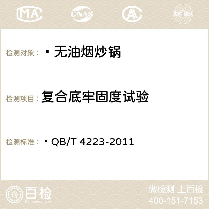 复合底牢固度试验 无油烟炒锅  QB/T 4223-2011 6.2.14