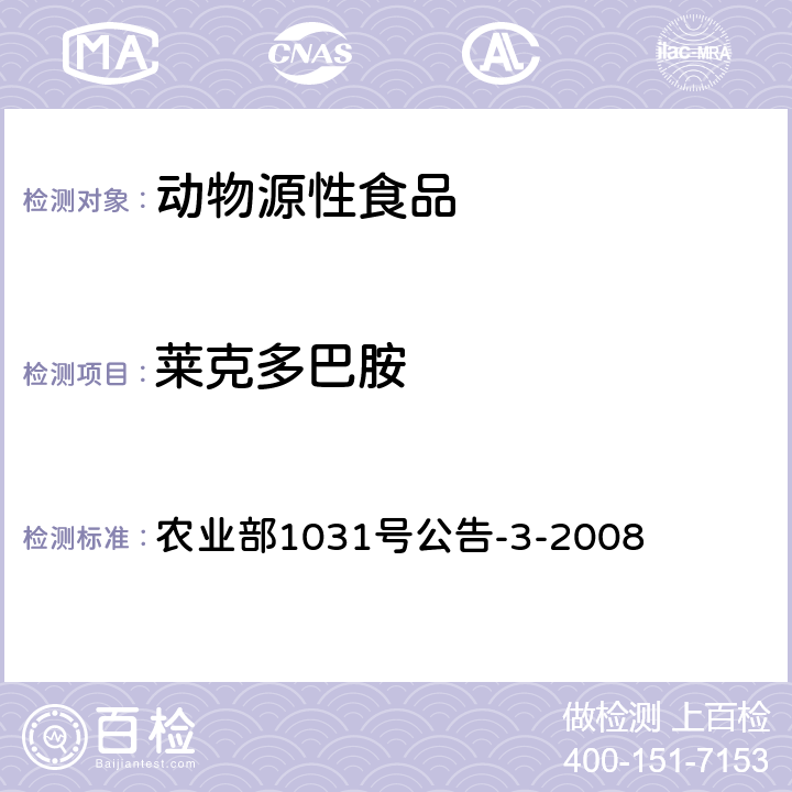 萊克多巴胺 豬肝和豬尿中β-受體激動劑殘留檢測氣相色譜法-質譜法 農業部1031號公告-3-2008