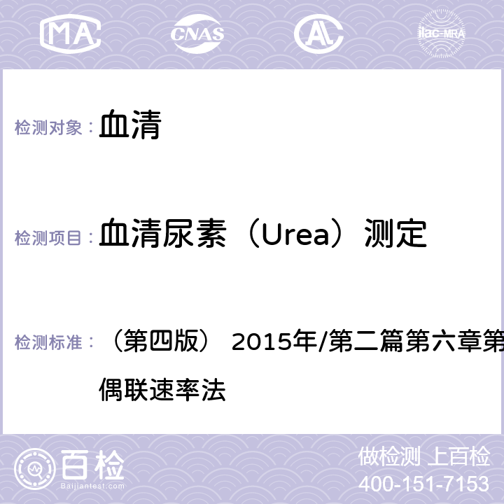 血清尿素（Urea）测定 《全国临床检验操作规程》 （第四版） 2015年/第二篇第六章第一节一（一）：酶偶联速率法