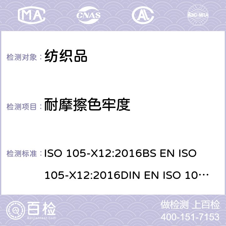 耐摩擦色牢度 纺织品 色牢度试验 耐摩擦色牢度 ISO 105-X12:2016
BS EN ISO 105-X12:2016
DIN EN ISO 105-X12:2016