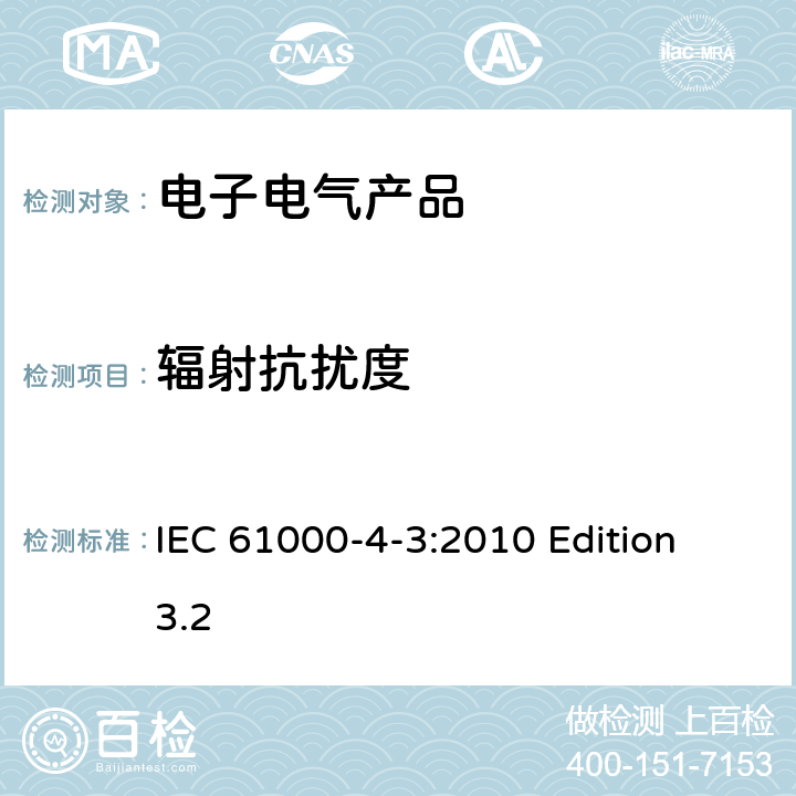 辐射抗扰度 IEC 61000-4-3:2010 电磁兼容试验和测量技术试验  Edition 3.2 all