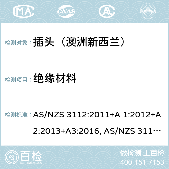 绝缘材料 认可和试验规范-插头和插座 AS/NZS 3112:2011+A 1:2012+A2:2013+A3:2016, AS/NZS 3112:2017 2.3