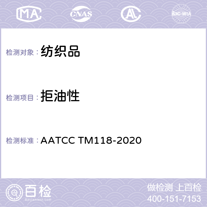 拒油性 拒油测试方法：抗碳氢化合物 AATCC TM118-2020