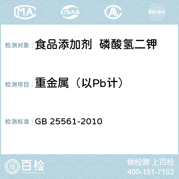 重金属（以Pb计） 食品安全国家标准 食品添加剂 磷酸氢二钾 GB 25561-2010 附录A.7