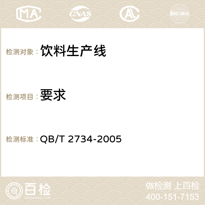 要求 QB/T 2734-2005 聚酯(PET)瓶装饮料生产线