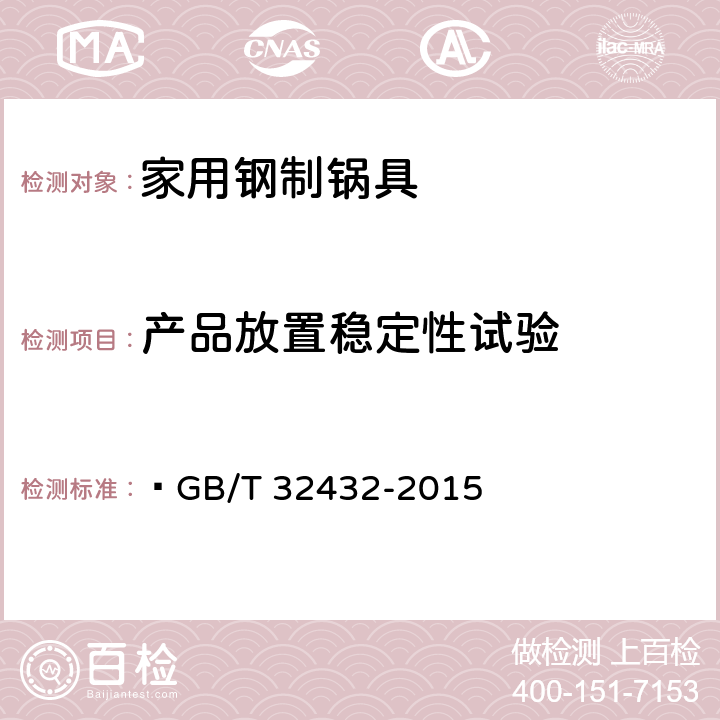 产品放置稳定性试验  家用钢制锅具  GB/T 32432-2015 6.5