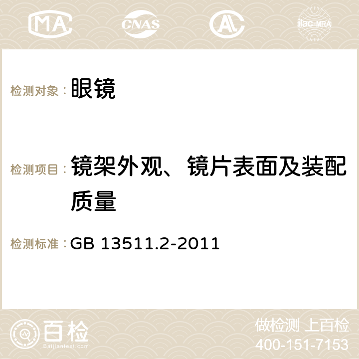 镜架外观、镜片表面及装配质量 配装眼镜 第2部分:渐变焦 GB 13511.2-2011 4.9