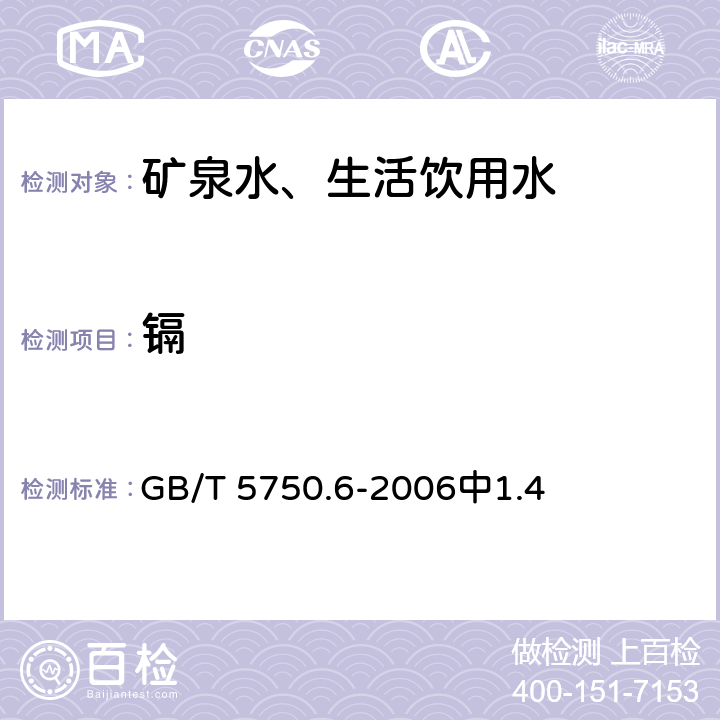 镉 《生活饮用水标准检验方法 金属指标》 GB/T 5750.6-2006中1.4