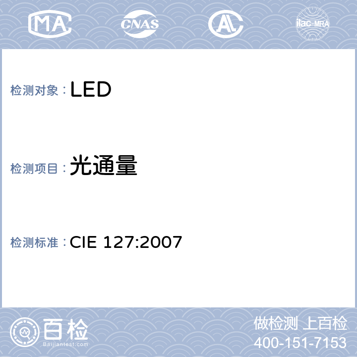 光通量 LEDS测试 CIE 127:2007 6