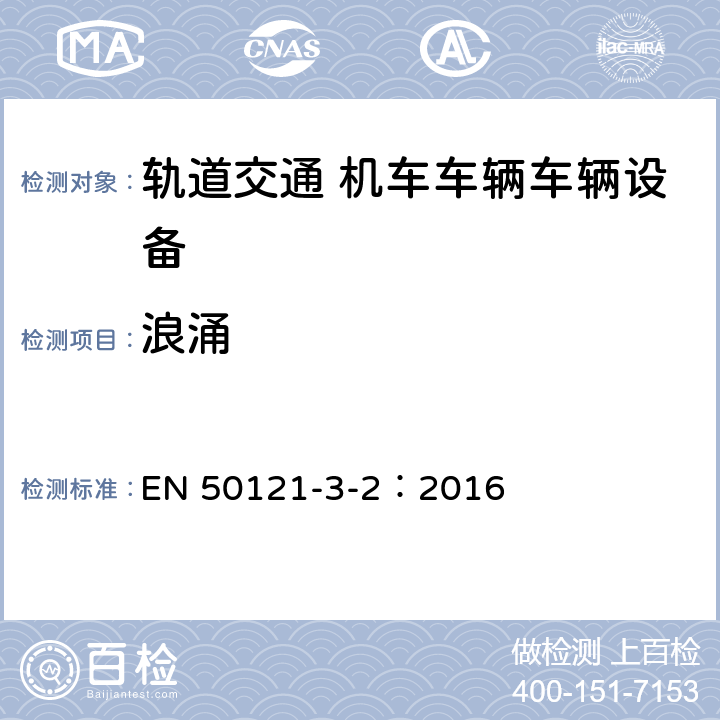 浪涌 轨道交通 电磁兼容 第3-2部分：机车车辆 设备 EN 50121-3-2：2016 章节8