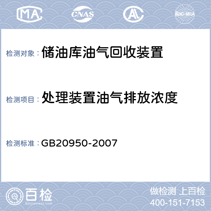 处理装置油气排放浓度 储油库大气污染物排放标准 GB20950-2007 附录B