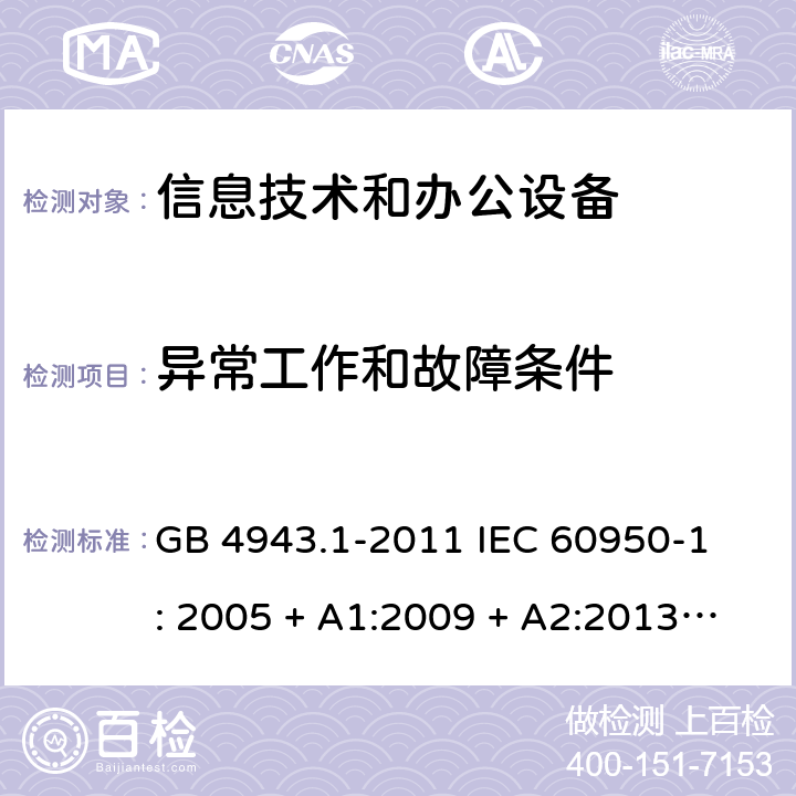 异常工作和故障条件 信息技术设备 安全 第1部分：通用要求 GB 4943.1-2011 
IEC 60950-1: 2005 + A1:2009 + A2:2013
EN 60950-1:2006 + A11:2009 + A1:2010 + A12:2011 
AS/NZS 60950.1: 2015 5.3