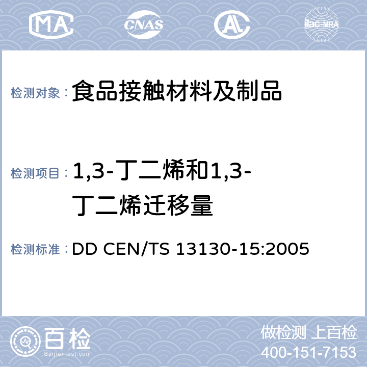 1,3-丁二烯和1,3-丁二烯迁移量 食品接触材料及制品 受限制的塑料物质 食品模拟物中1,3-丁二烯的测定 DD CEN/TS 13130-15:2005