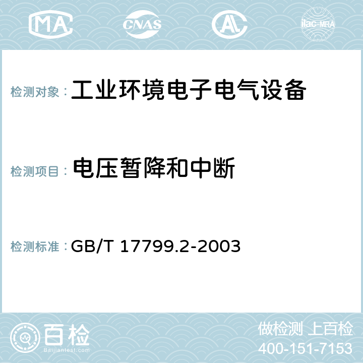 电压暂降和中断 电磁兼容 通用标准 工业环境中的抗扰度试验 GB/T 17799.2-2003 8