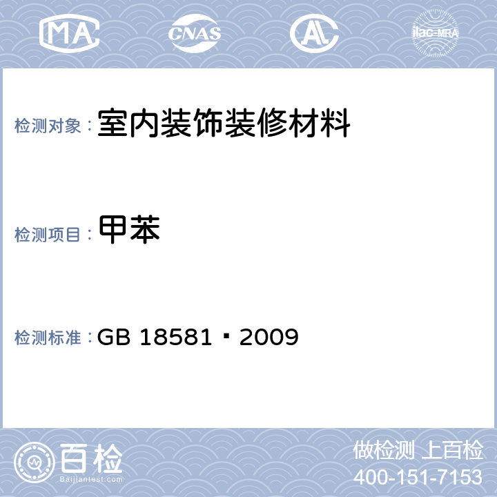 甲苯 室内装饰装修材料 溶剂型木器涂料中有害物质限量 GB 18581—2009 附录B