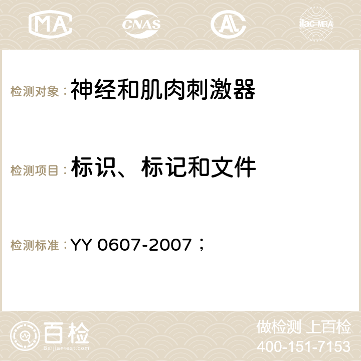 标识、标记和文件 医用电气设备 第2部分:神经和肌肉刺激器安全专用要求 YY 0607-2007； 6