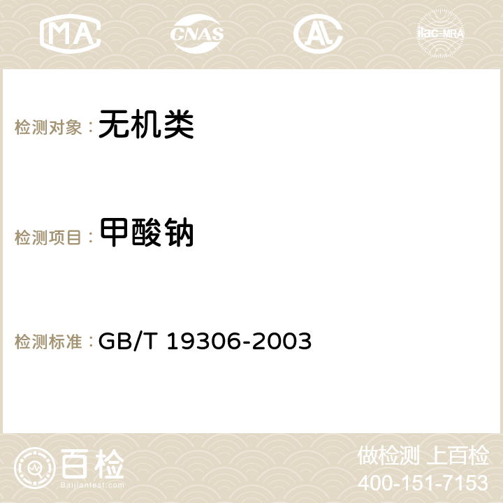 甲酸钠 GB/T 19306-2003 【强改推】工业氰化钠