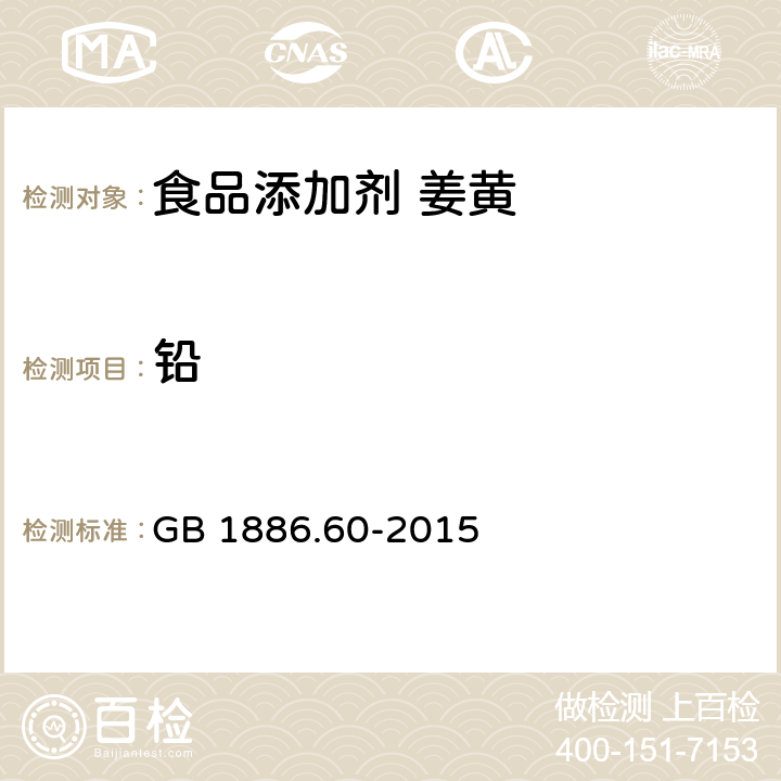 铅 GB 1886.60-2015 食品安全国家标准 食品添加剂 姜黄