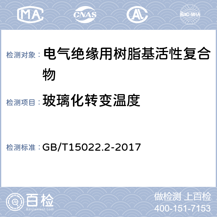 玻璃化转变温度 电气绝缘用树脂基活性复合物 第2部分：试验方法 GB/T15022.2-2017 5.7