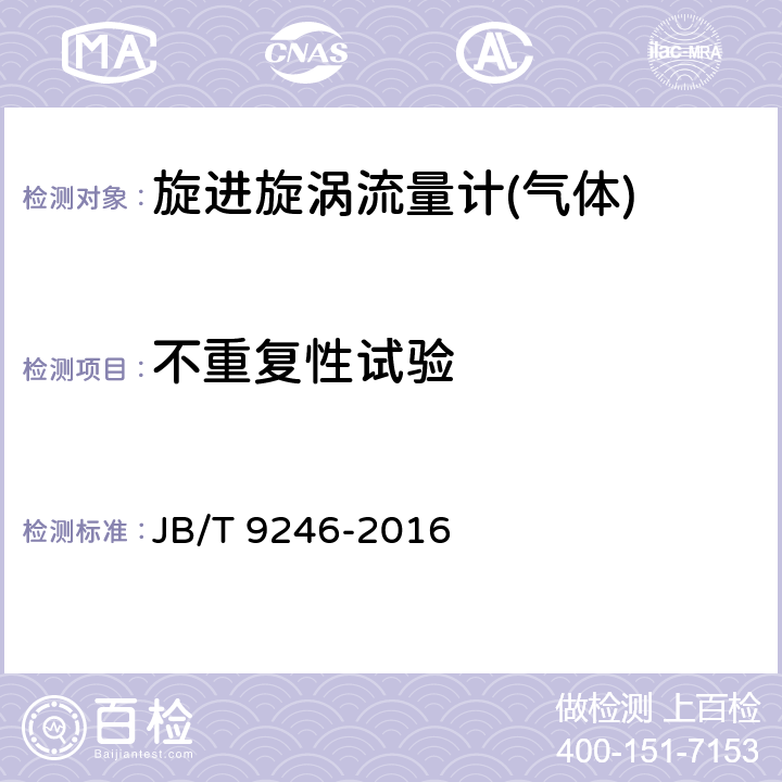 不重复性试验 涡轮流量传感器 JB/T 9246-2016 6.2.4