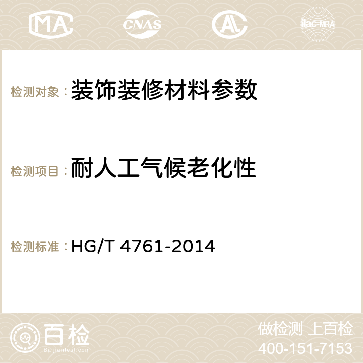 耐人工气候老化性 水性聚氨酯涂料 HG/T 4761-2014 5.4.20