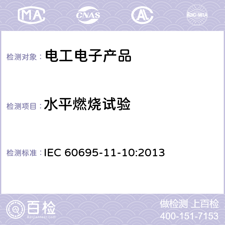 水平燃烧试验 电工电子产品着火危险试验 第16部分: 试验火焰 50W 水平与垂直火焰试验方法 IEC 60695-11-10:2013 8