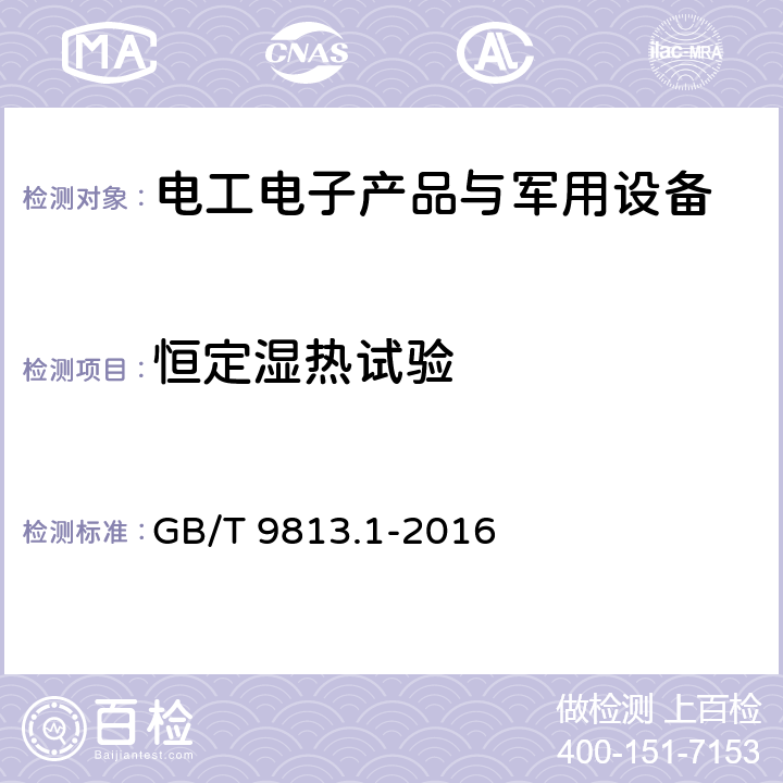 恒定湿热试验 《计算机通用规范 第1部分：台式微型计算机》 GB/T 9813.1-2016 5.8.4