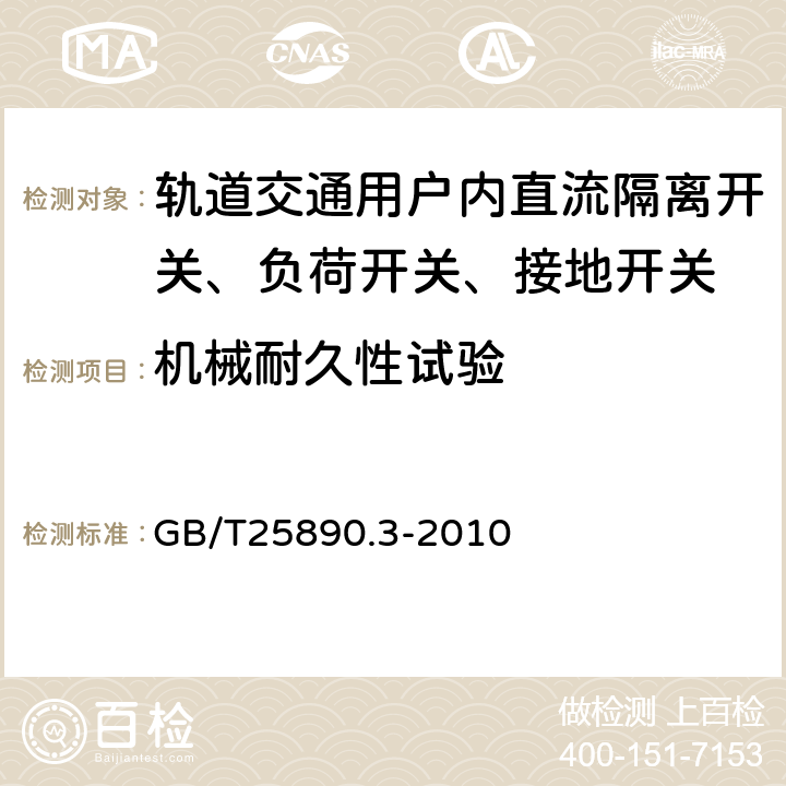 机械耐久性试验 轨道交通 地面装置 直流开关设备 第3部分：户内直流隔离开关、负荷开关和接地开关 GB/T25890.3-2010 8.3.6