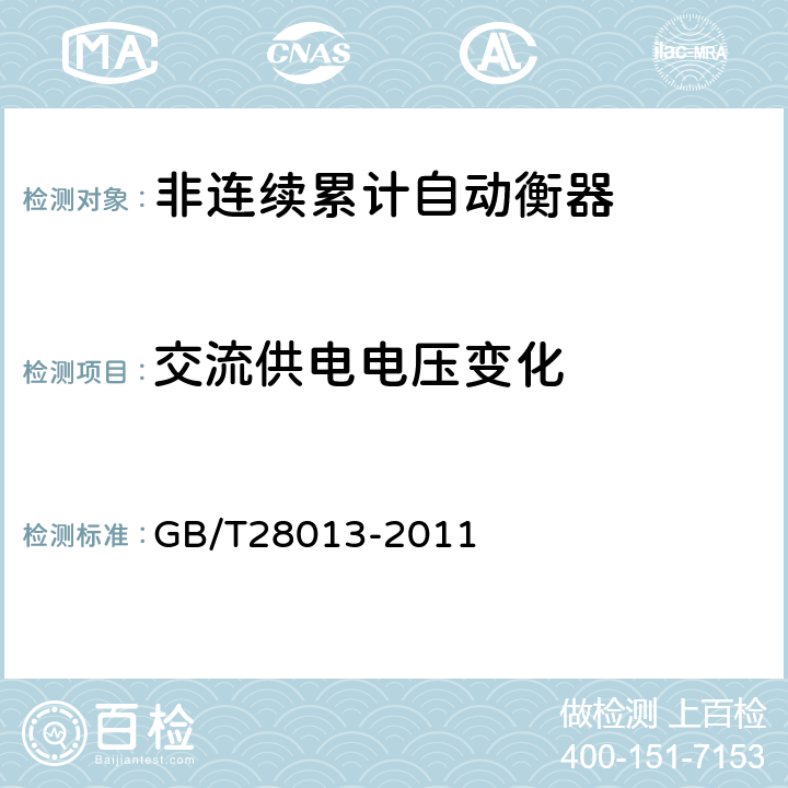 交流供电电压变化 非连续累计自动衡器 GB/T28013-2011 A.7.3.4