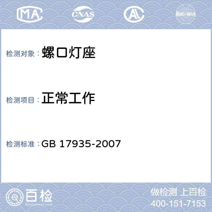 正常工作 螺口灯座 GB 17935-2007 条款 18