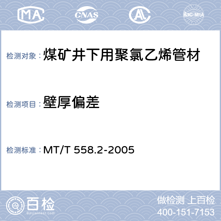 壁厚偏差 煤矿井下用塑料管材 第2部分：聚氯乙烯管材 MT/T 558.2-2005 5.2