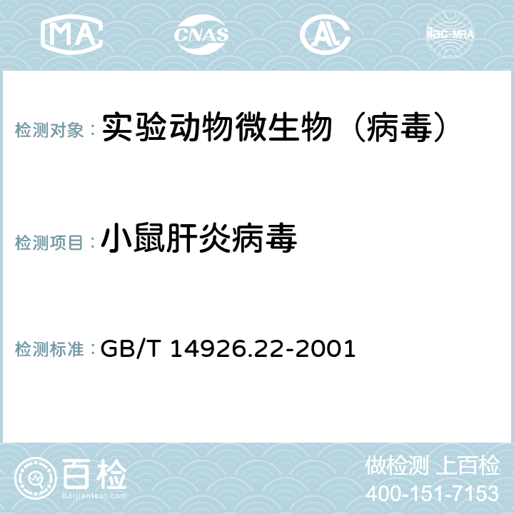 小鼠肝炎病毒 实验动物 小鼠肝炎病毒检测方法 GB/T 14926.22-2001