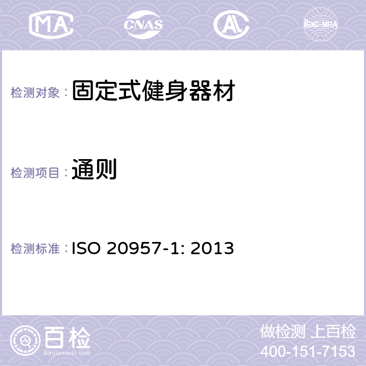 通则 固定式健身器材 第1部分：通用安全要求和试验方法 ISO 20957-1: 2013 条款5.1,6