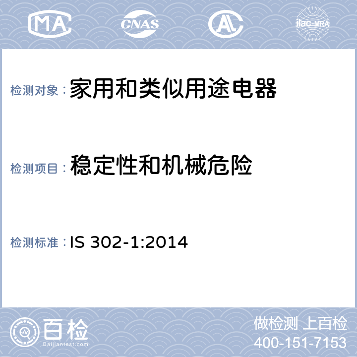 稳定性和机械危险 家用和类似用途电器的安全 第1部分：通用要求 IS 302-1:2014 20